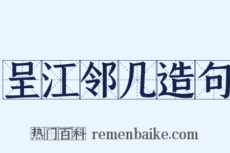 呈江邻几造句是什么意思的图片
